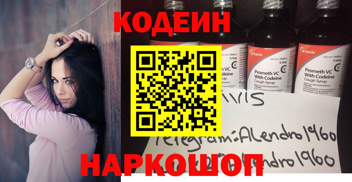 Codein напиток Lean (лин) Сегежа